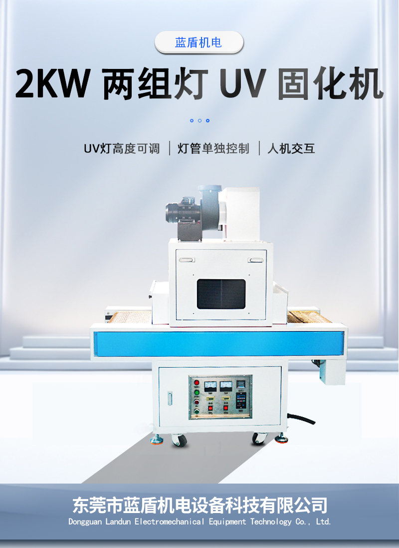 2KW-兩組燈-UV-固化機(jī)_01.jpg